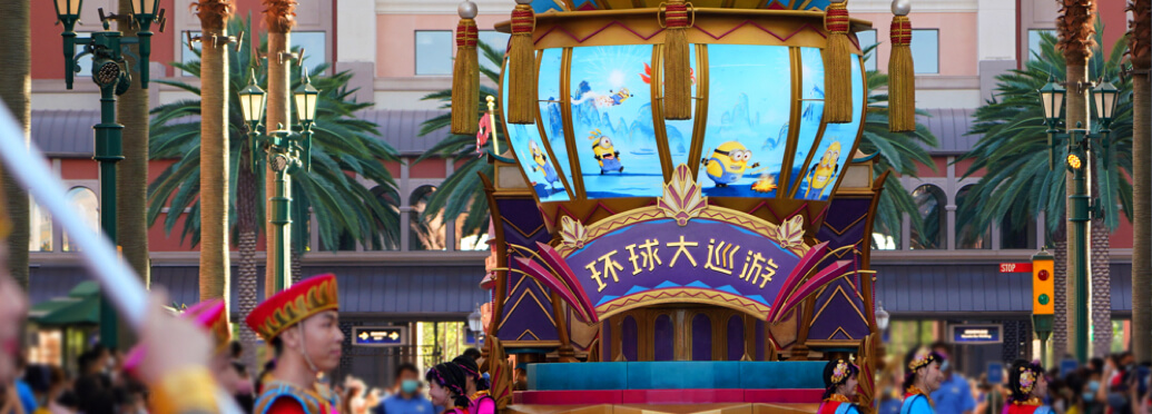 环球大巡游